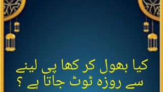 کیا بھول کر کھا پی لینے سے روزہ ٹوٹ جاتا ہے ؟
