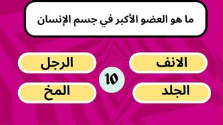 تحدى الذكاء اختبر معلوماتك العامة اسئلة صعبه للأذكياء فقط