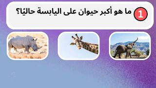 اسئلة عامة اختبر معلوماتك وذكائك