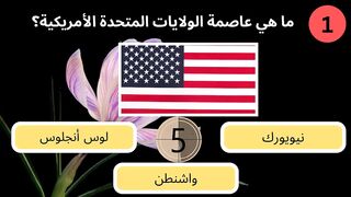 تحدى الذكاء معرفة عاصمة البلد  اختبر معلومات العامه