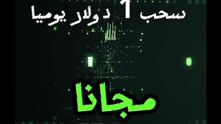اسحب 1 دولار مجانا /يوميا