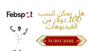 شرح موقع Febspot أكسب أموال من رافع الفيديوهات فقط
