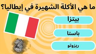 تحدى الذكاء  اختبر معلوماتك ماهى اشهر اكلة لكل دولة اختبر معلوماتك