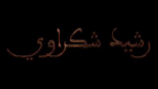 Chagraoui Oued zami