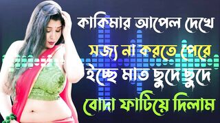 কাকিমার আপেল দেখে সহ্য করতে না পেরে ইচ্ছামত লাগলাম।