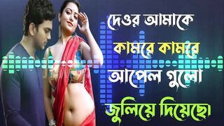 দেওর আমাকে কামরে কামরে আপেল গুলো জুলিয়ে দিয়েছে।