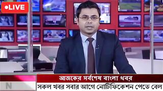 এইমাত্র পাওয়া বাংলা খবর।