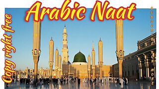 Best Arabic Naat in the world | Muhammad Nabina arabic naat