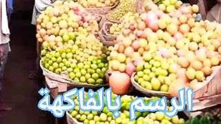 الرسم بالفاكهة غمض عيونك ٨٠%