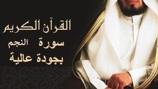 سعد الغامدي سورة النجم
