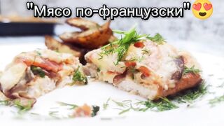 Мясо по-французски ❤️ #рек#рекомендации