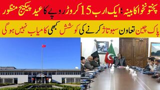 پختونخوا کابینہ؛ ایک ارب 15 کروڑ روپے کا عید پیکیج منظور