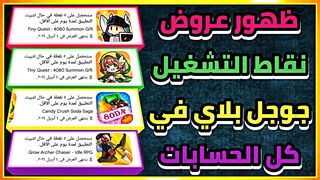 ظهور عروض نقاط التشغيل google play في كل الحسابات