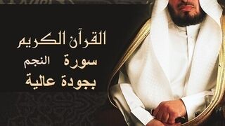 سعد الغامدي جزء من سورة النجم