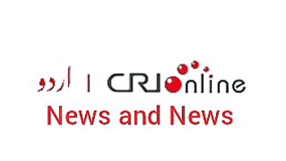 News Bulletin CRI online urdu News #like #share #subscribe