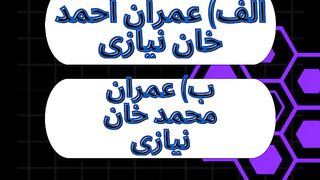 عمران خان کا پیدائشی نام کیا ہے؟