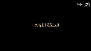 مسلسل المعلم بابا المجال رمضان 2024 - الحلقة الأولى