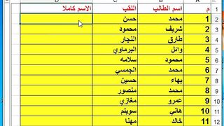 حركة جامدة جدا لازم تعرفها في برنامج الاكسيل (دمج و تجميع الاسماء)