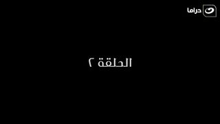 مسلسل المعلم بابا المجال رمضان 2024 - الحلقة الثانية