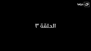 مسلسل المعلم بابا المجال رمضان 2024 - الحلقة الثالثة