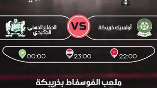 مباريات اليوم لكأس العرش المغربي 29/03/2024