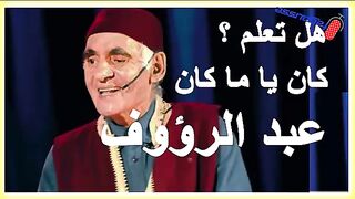 عبد الرؤوف الفنان البسيط والعملاق