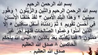 قراءة سورة التين وَالتِّينِ وَالزَّيْتُونِ وَطُورِ سِينِينَ وَهَذَا الْبَلَدِ