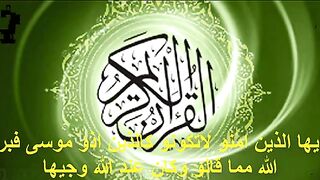 ياايها الذين امنو لاتكونو كالذين اذو موسى فبرأه الله مما قالو وكان عند الله وجيها