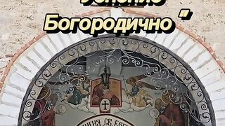 БАЧКОВСКИ МАНАСТИР “УСПЕНИЕ БОГОРОДИЧНО“