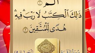 سورة البقرة آيات ١ إلى ٥