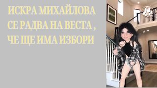 ИСКРА МИХАЙЛОВА СЕ РАДВА , ЧЕ ЩЕ ИМА НОВИ ИЗБОРИ