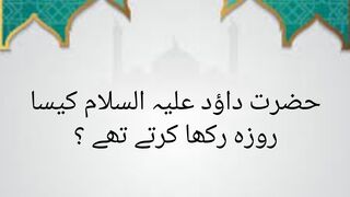 حضرت داؤد علیہ السلام کیسے روزے رکھا کرتے تھے ؟,