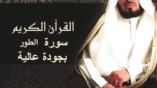 سعد الغامدي سورة الطور
