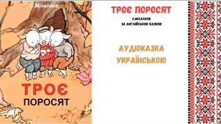 Троє поросят -  казка українською мовою