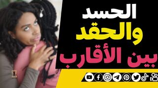 الحسد والحقد بين الأقارب