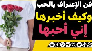 فن الإعتراف بالحب وكيف أخبرها إني أحبها