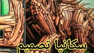 سكانيا تصميم ديناصور