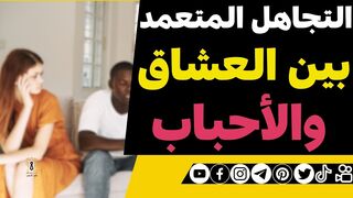 التجاهل المتعمد بين العشاق والأحباب
