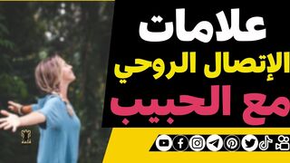 علامات الإتصال الروحي مع الحبيب