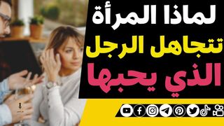 لماذا المرأة تتجاهل الرجل الذي يحبها