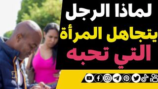 لماذا الرجل يتجاهل المرأة التي تحبه
