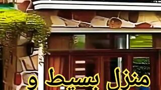 منزل بسيط و جميل