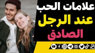 كيف تكون علامات الحب عند الرجل الصادق