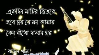 '''একদিন মাটির ভিতরে হবে ঘর রে মন কেন বাঁধো দালান ঘর,,,,
