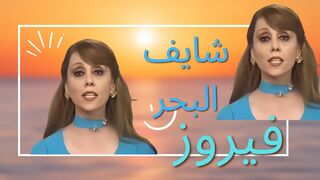 فيروز --شايف البحر-من اجمل ما غنت