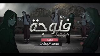 20 مسلسل الفلوجة 2 الحلقة