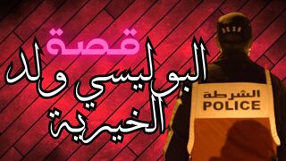 قصة البوليسي ولد الخيرية ، أروع وأجمل قصة ممكن تسمعه