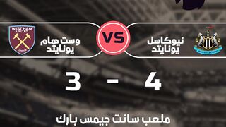 نتائج مباريات الدوري الإنجليزي الممتاز
