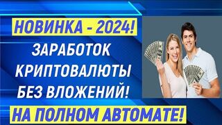 Заработок без вложений на полном автомате _ криптовалюта без вложений
