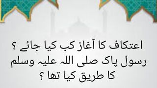 اعتکاف کا آغاز کب کیا جائے رسول پاک صلی اللہ علیہ وسلم کا طریق کیا تھا